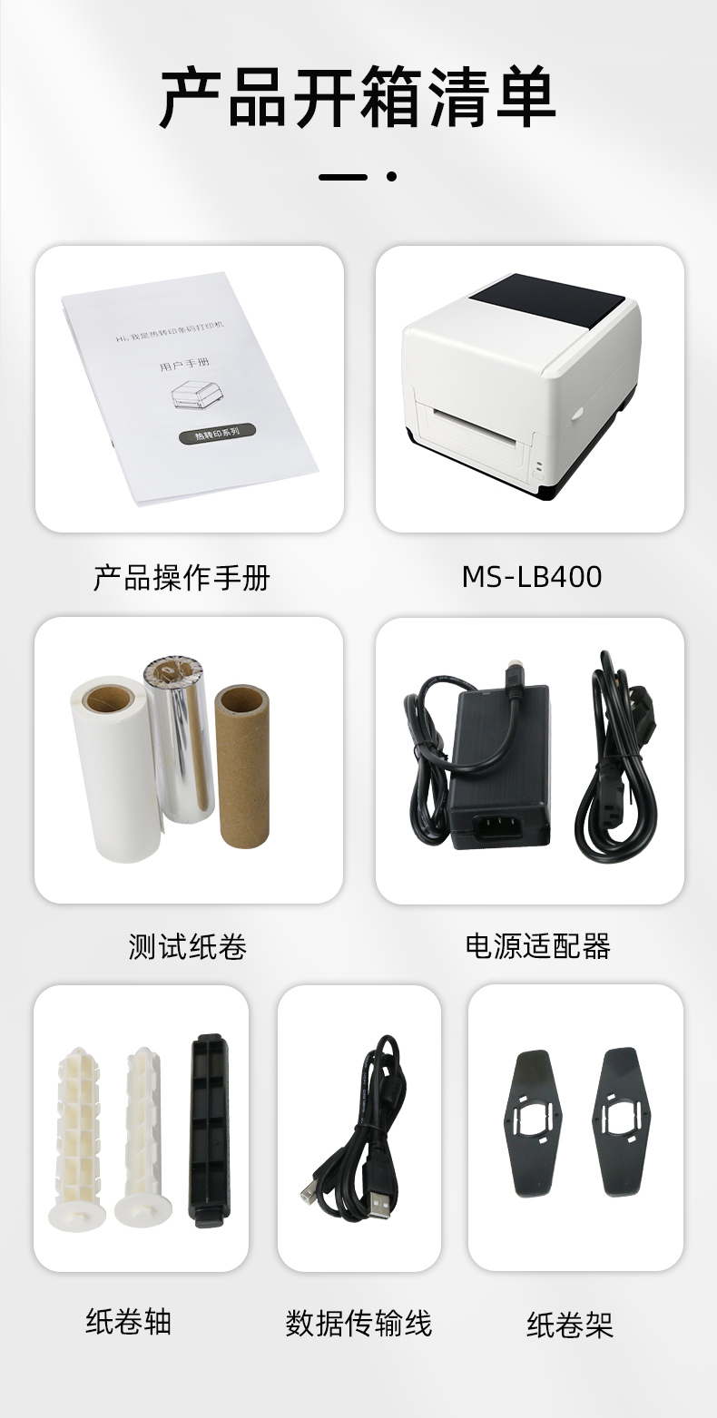 MS-LB400配有產(chǎn)品操作手冊，測試紙卷和耗材，電源適配器，紙卷軸，數(shù)據(jù)傳輸線，紙卷架