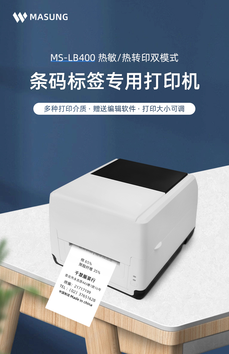 MS-LB400具有熱敏/熱轉(zhuǎn)印雙模式可選擇，可打印條碼標(biāo)簽標(biāo)識，多種打印介質(zhì)可選，贈送打印編輯軟件