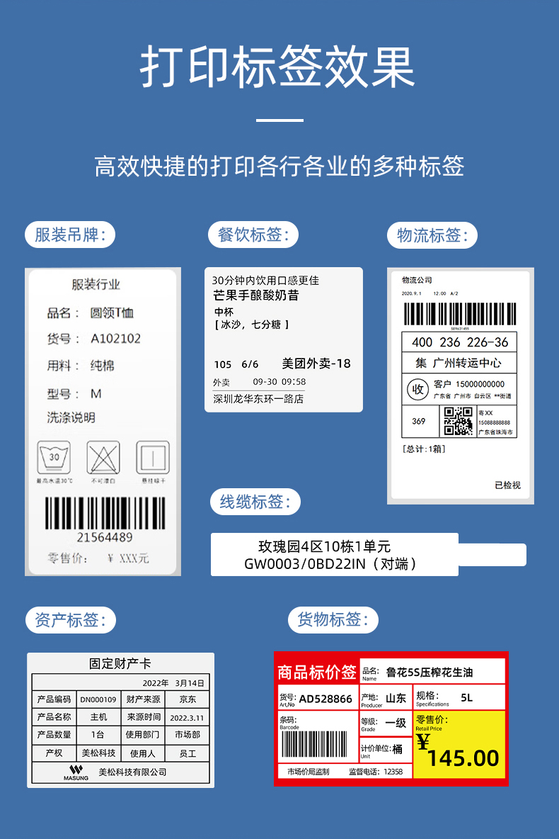 MS-LB400打印的服裝吊牌、餐飲標(biāo)簽、物流面單、固定資產(chǎn)卡、線纜標(biāo)簽、商品貨架標(biāo)簽效果