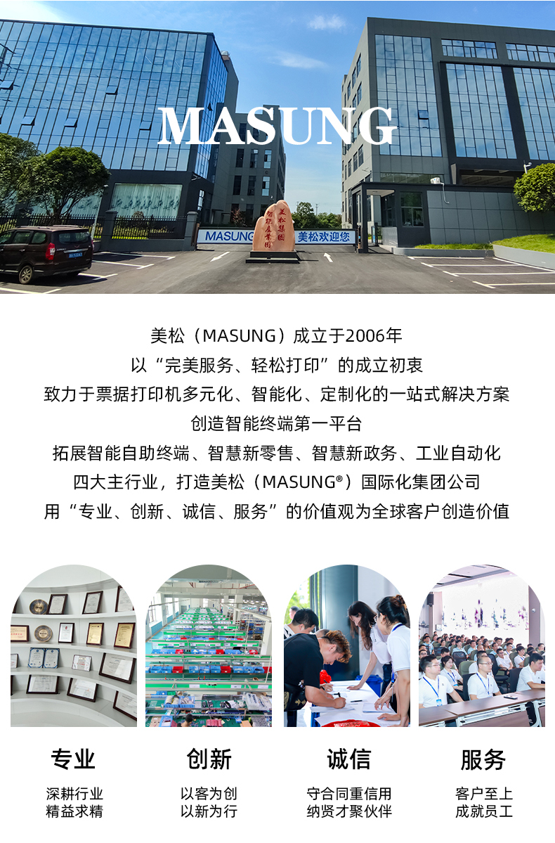 美松（MASUNG）成立于2006年，以完美服務(wù)，輕松打印為成立初衷，用專業(yè)、創(chuàng)新、誠信、服務(wù)的價值觀為全球客戶創(chuàng)造價值