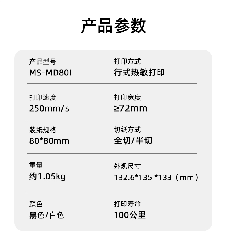 MS-MD80I的產品參數(shù)，重量約1.05kg