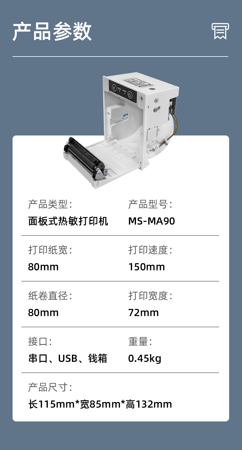 MS-MA90打印速度150mm/s,接口有串口、USB、錢(qián)箱