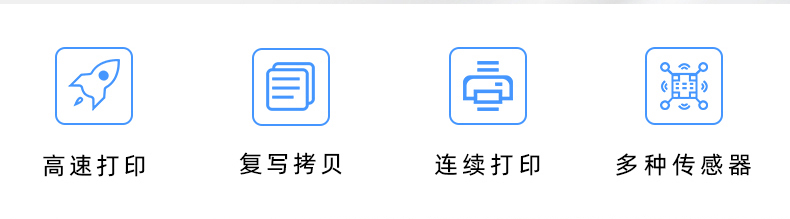 高速打印，連續(xù)打印，復(fù)寫拷貝，多種傳感器