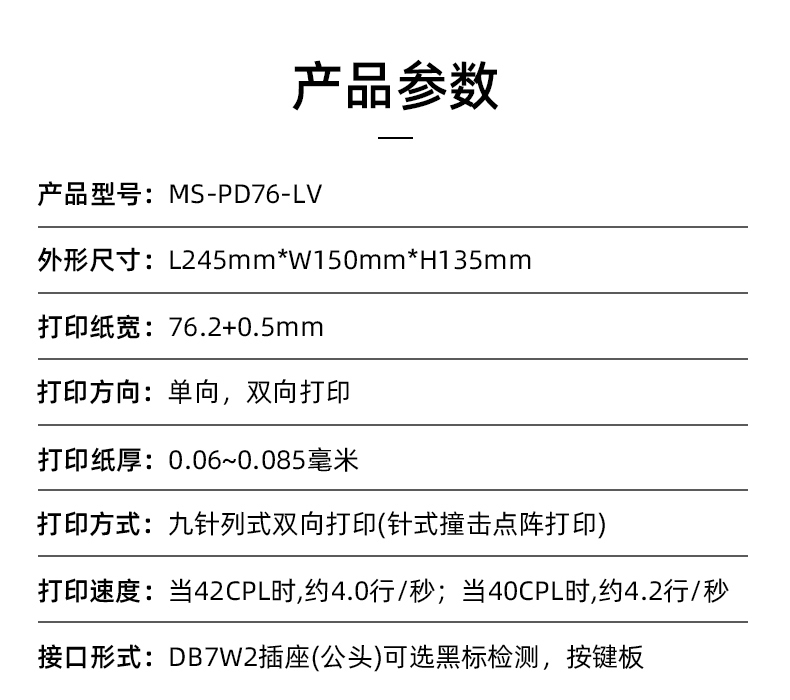 MS-PD76-LV參數(shù)，打印紙寬76.2+0.5mm