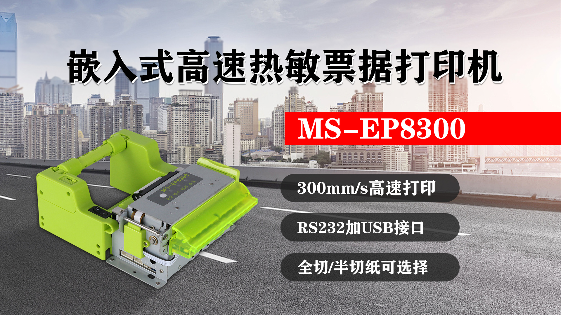 嵌入式高速熱敏票據(jù)打印機MS-EP8300的特點，300mm/s高速打印，RS232接口加USB接口，全切/半切紙可選擇