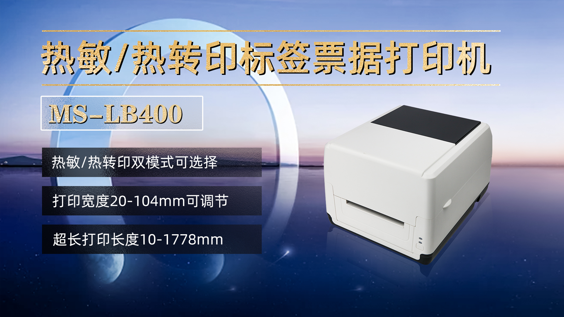 熱敏/熱轉(zhuǎn)印標(biāo)簽票據(jù)打印機(jī)MS-LB400，具有熱敏，熱轉(zhuǎn)印雙模式可選擇，打印寬度20-104mm，打印長(zhǎng)度10-1778mm