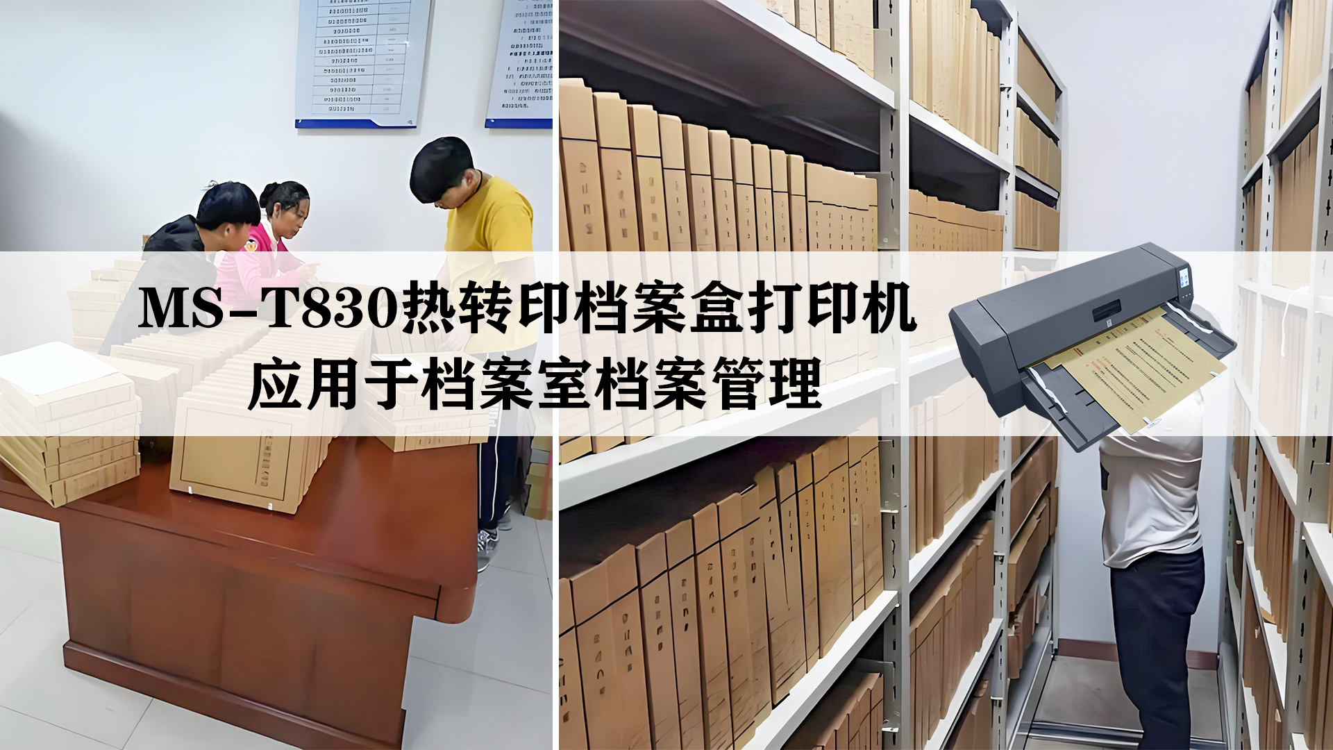 MS-T803熱轉(zhuǎn)印檔案盒打印機應用于檔案室檔案管理