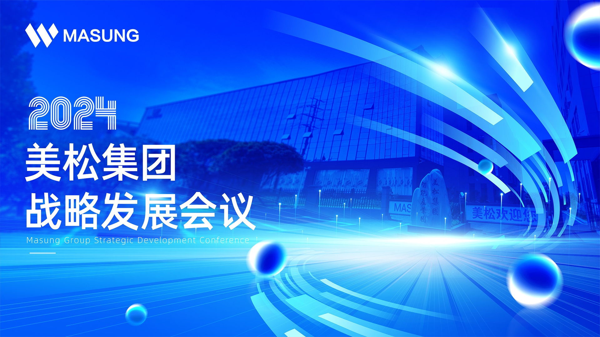 美松集團(tuán)戰(zhàn)略發(fā)展深圳會(huì)議成功召開(kāi)，展望未來(lái)發(fā)展新篇章