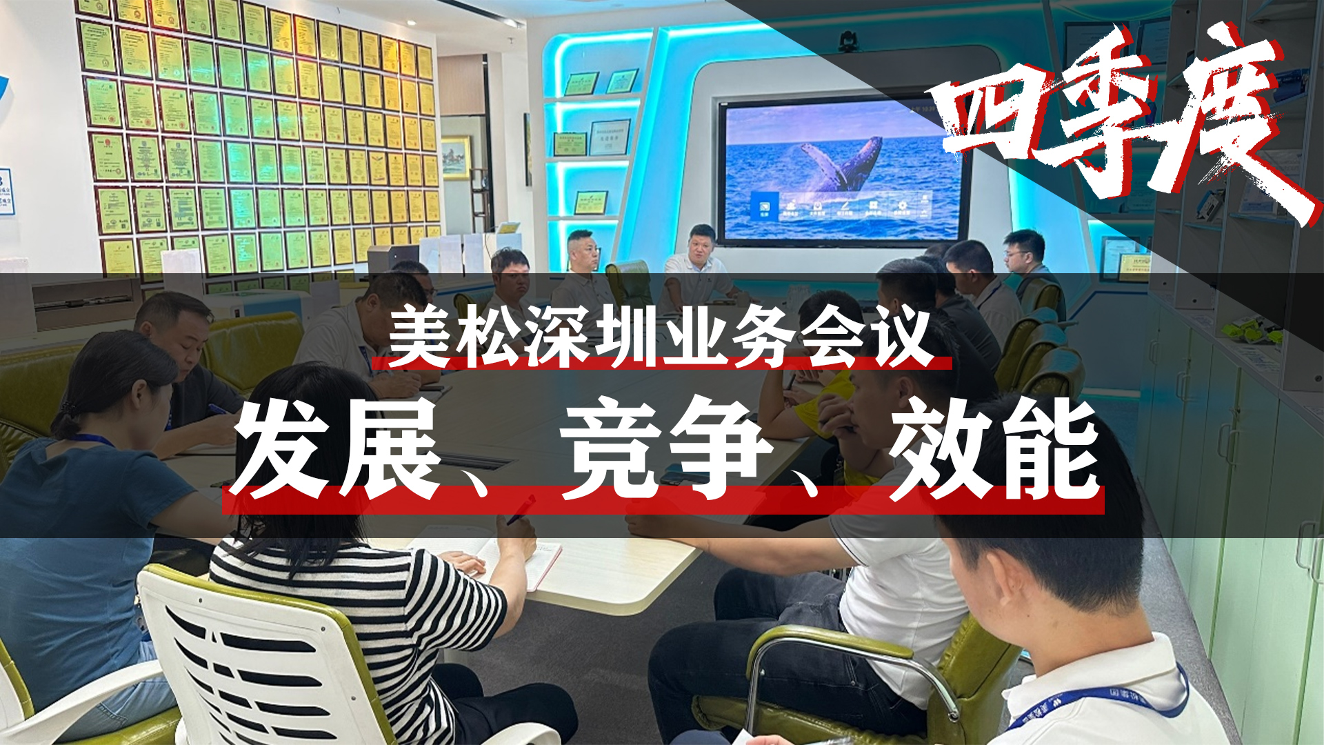 美松深圳業(yè)務(wù)會(huì)議，提升業(yè)務(wù)團(tuán)隊(duì)效能