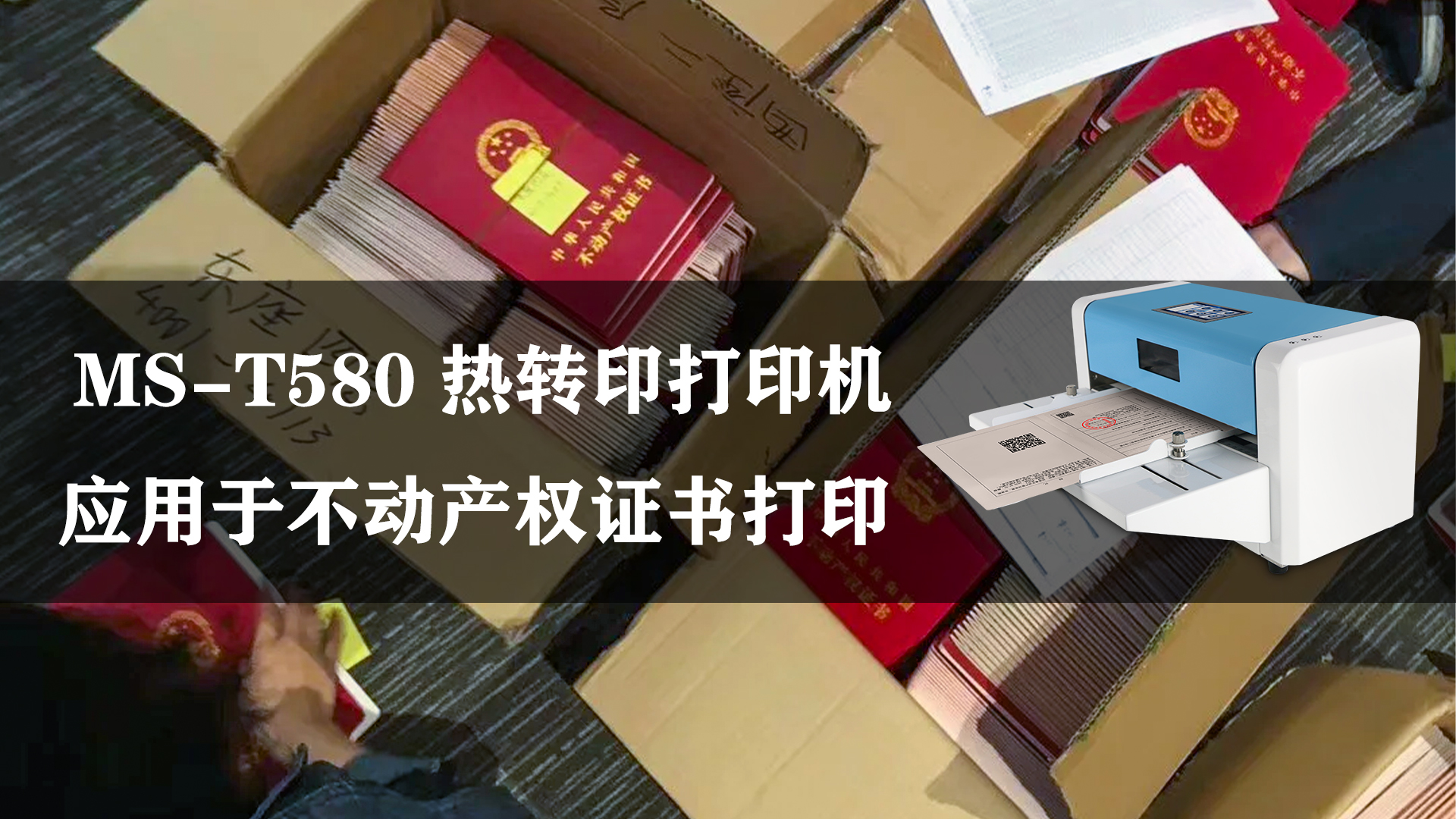 MS-T580熱轉(zhuǎn)印不動(dòng)產(chǎn)權(quán)證書打印機(jī)的應(yīng)用