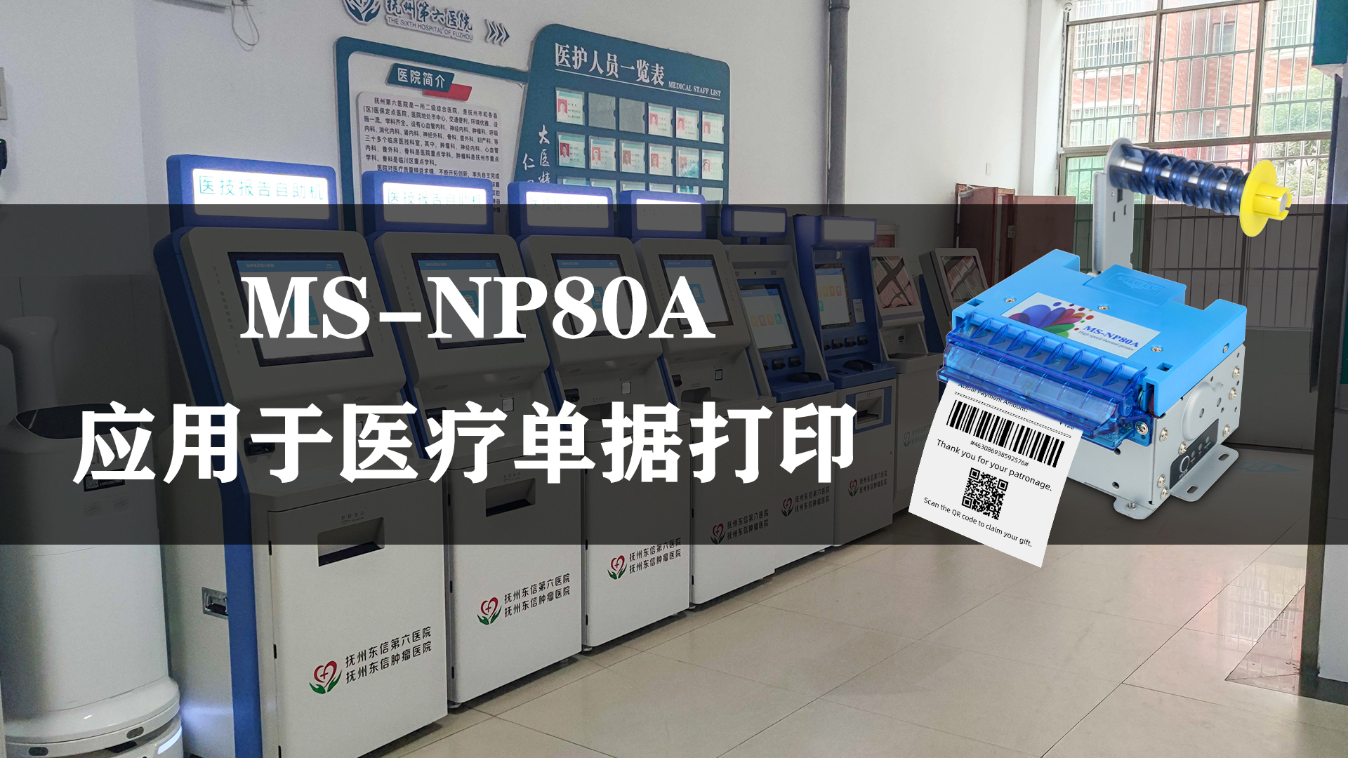 MS-NP80A應(yīng)用于醫(yī)療行業(yè)醫(yī)療單據(jù)打印