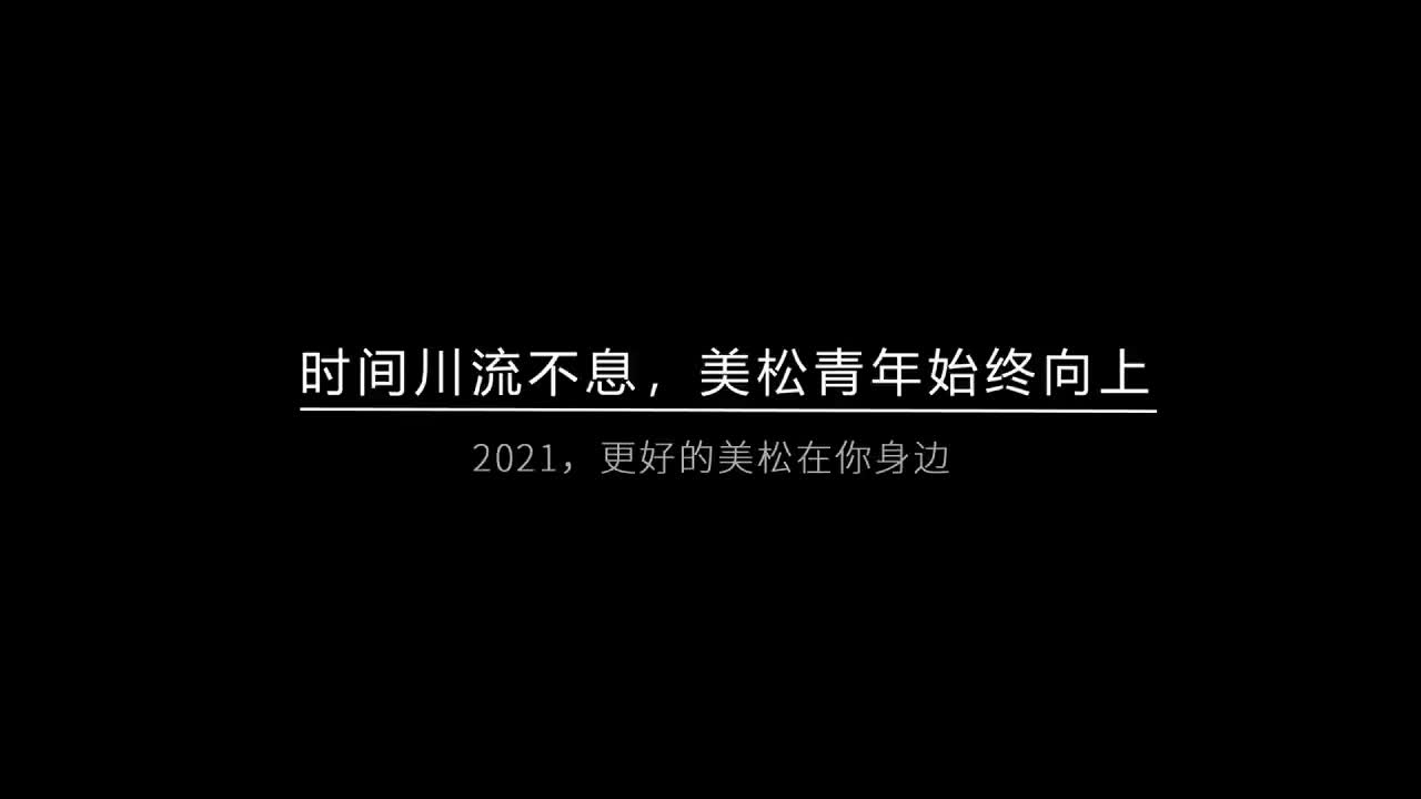 時間川流不息，美松青年始終向上