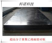 定制超高分子量聚乙烯耐磨襯板 科諾品牌優(yōu)勢(shì)